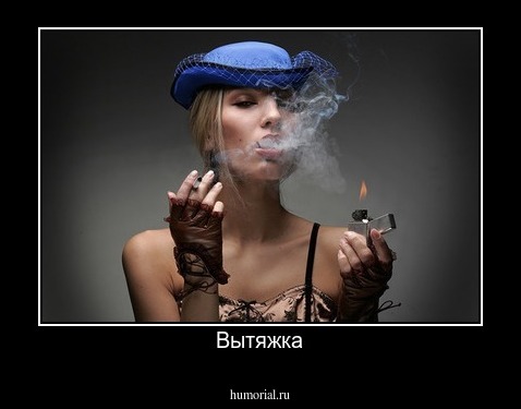 Вытяжка