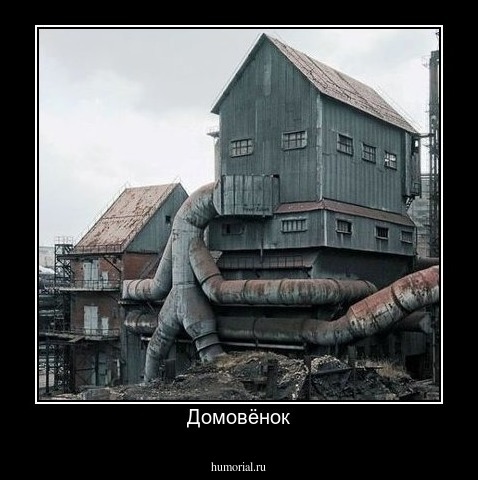 Домовёнок