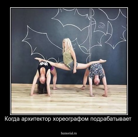 Когда архитектор хореографом подрабатывает