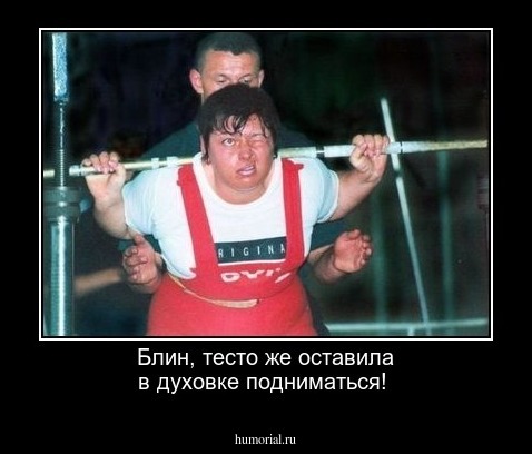 Блин, тесто же оставила в духовке подниматься!