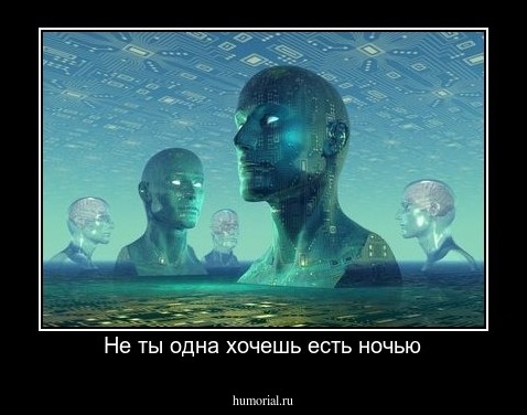 Не ты одна хочешь есть ночью
