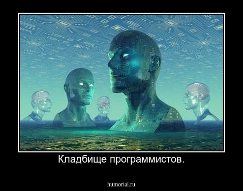 Кладбище программистов.
