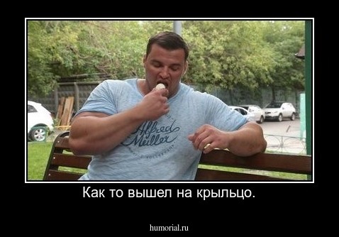 Как то вышел на крыльцо.