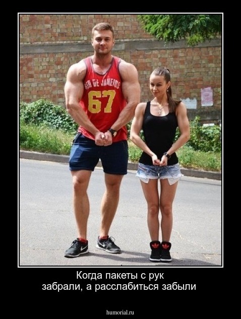Когда пакеты с рук забрали, а расслабиться забыли