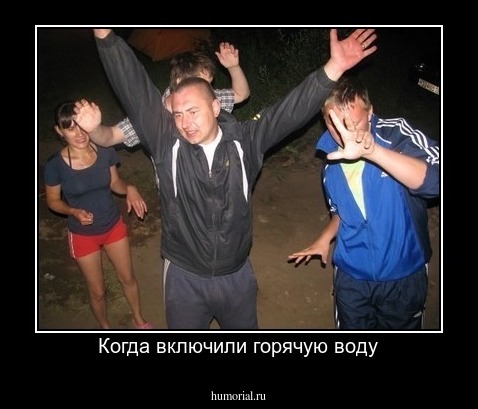 Когда включили горячую воду
