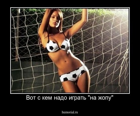 Вот с кем надо играть "на жопу"