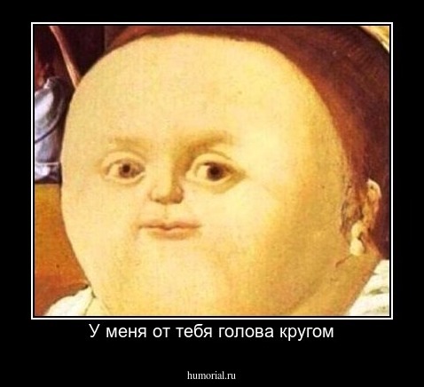 У меня от тебя голова кругом