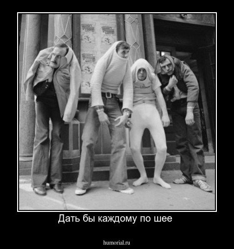 Дать бы каждому по шее 