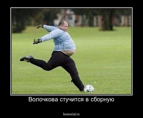 Волочкова стучится в сборную