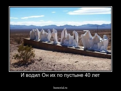И водил Он их по пустыне 40 лет