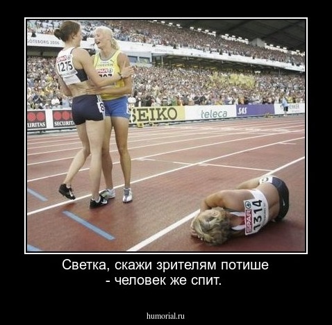 Светка, скажи зрителям потише - человек же спит.