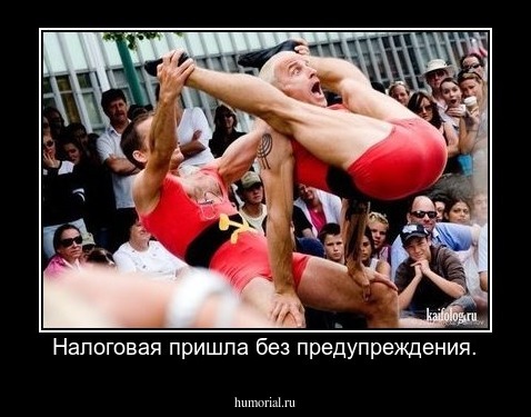 Налоговая пришла без предупреждения.
