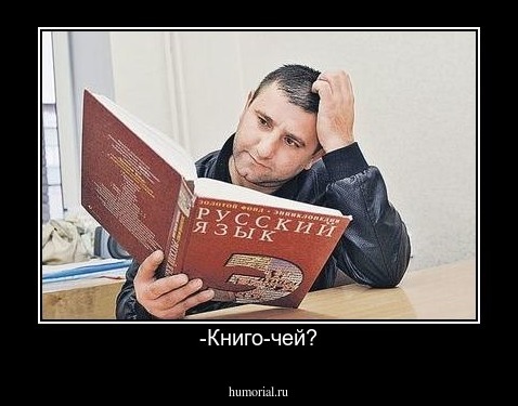 -Книго-чей?