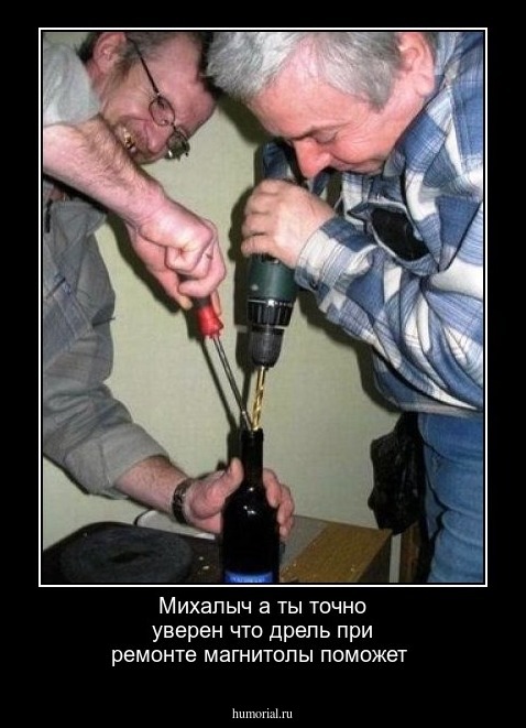 Михалыч а ты точно уверен что дрель при ремонте магнитолы поможет