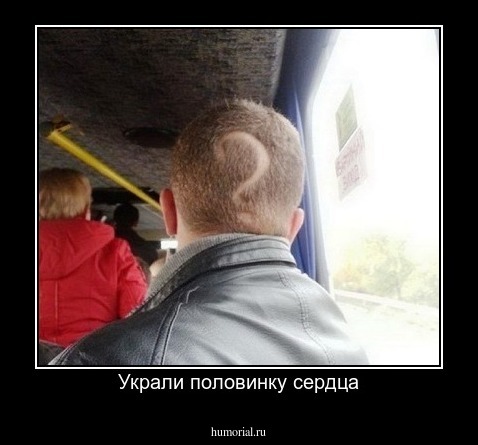 Украли половинку сердца