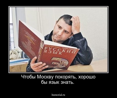 Чтобы Москву покорять, хорошо бы язык знать.