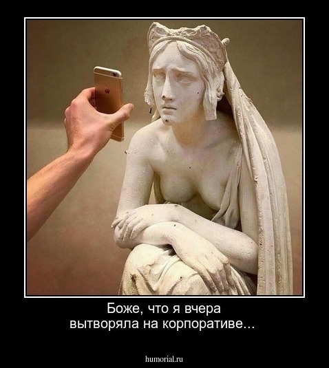Боже, что я вчера вытворяла на корпоративе...