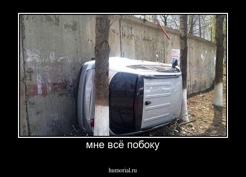 мне всё побоку