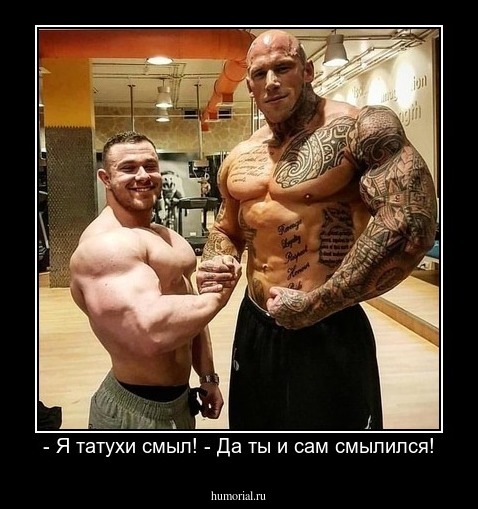 - Я татухи смыл! - Да ты и сам смылился!