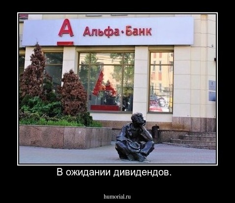 В ожидании дивидендов.  