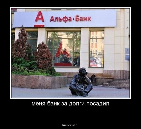 меня банк за долги посадил
