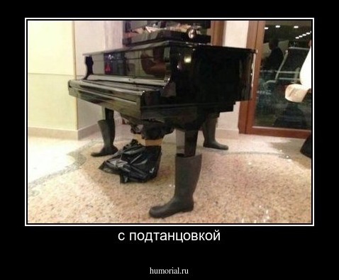 с подтанцовкой