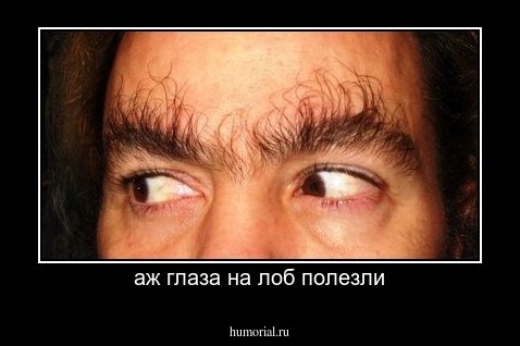 аж глаза на лоб полезли