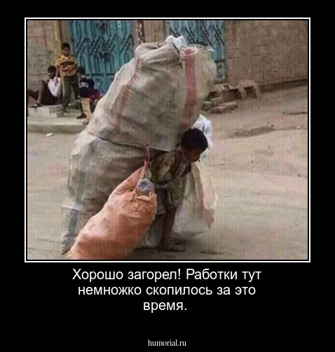 Хорошо загорел! Работки тут немножко скопилось за это время.