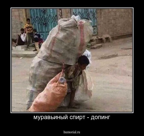  муравьиный спирт - допинг