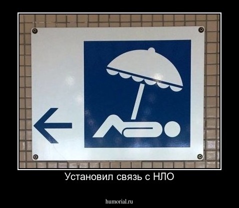 Установил связь с НЛО