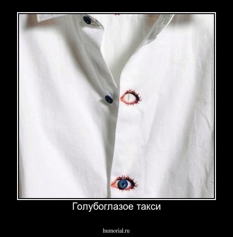 Голубоглазое такси