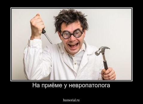 На приёме у невропатолога
