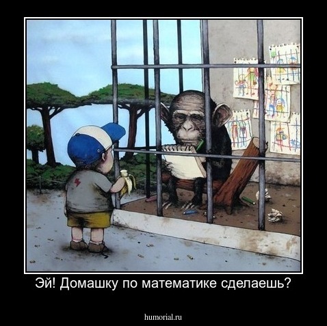 Эй! Домашку по математике сделаешь?