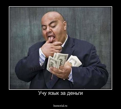 Учу язык за деньги
