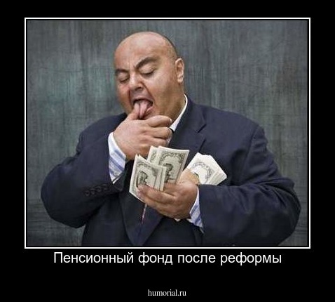 Пенсионный фонд после реформы