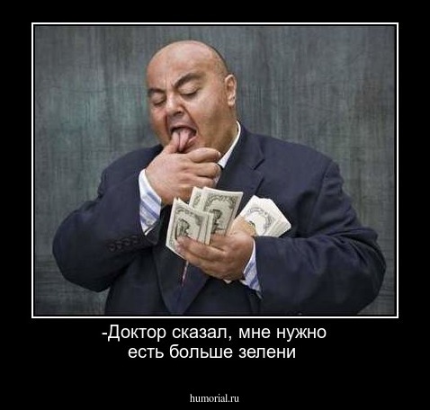 -Доктор сказал, мне нужно есть больше зелени