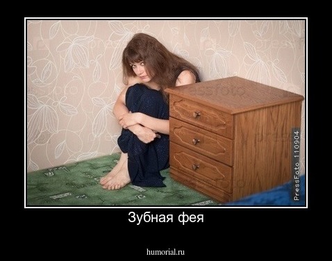 Зубная фея