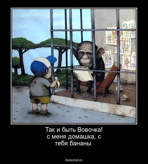 Так и быть Вовочка! с меня домашка, с тебя бананы