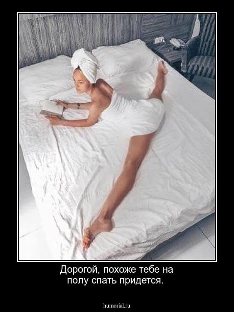 Дорогой, похоже тебе на полу спать придется.