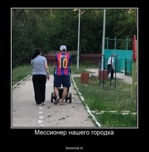 Мессионер нашего городка