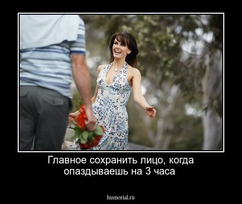 Главное сохранить лицо, когда опаздываешь на 3 часа
