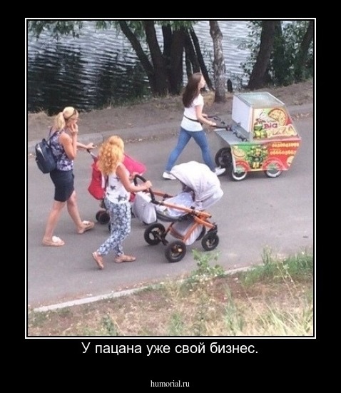 У пацана уже свой бизнес.