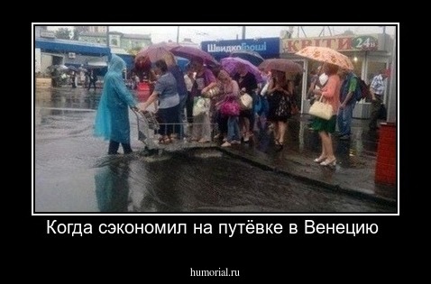 Когда сэкономил на путёвке в Венецию 