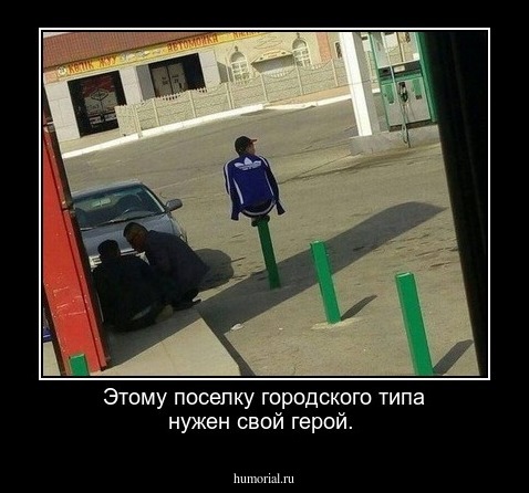 Этому поселку городского типа нужен свой герой.
