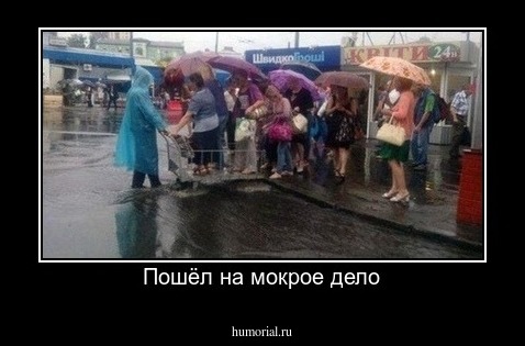 Пошёл на мокрое дело