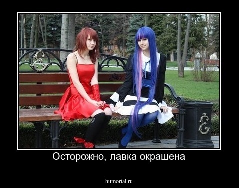Осторожно, лавка окрашена
