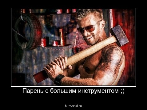 Парень с большим инструментом ;)