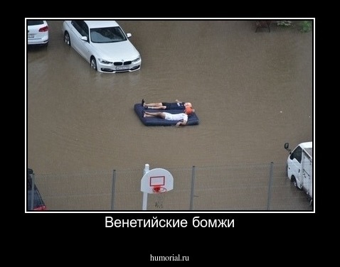 Венетийские бомжи