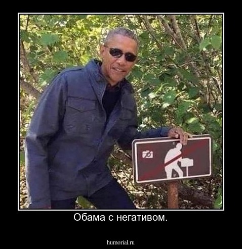 Обама с негативом.