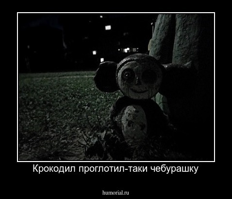 Крокодил проглотил-таки чебурашку